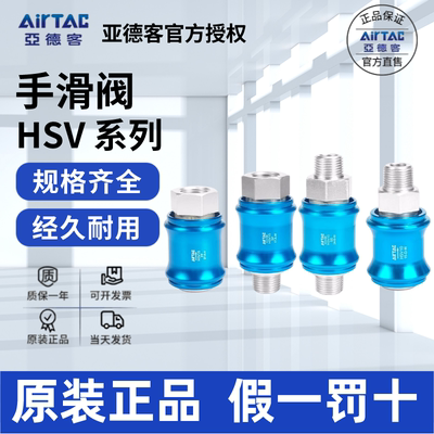 AirTac/亚德客HSV手滑阀原装正品