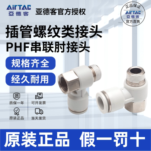 AirTac/亚德客PHF快速接头正品