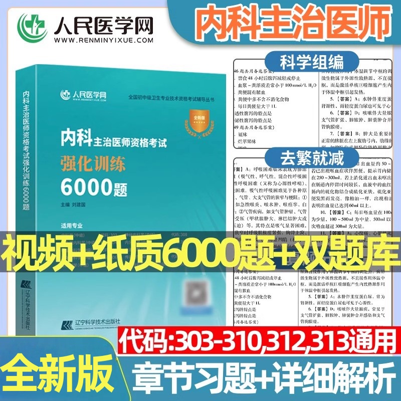 内科学中级主治医师同步章节题库