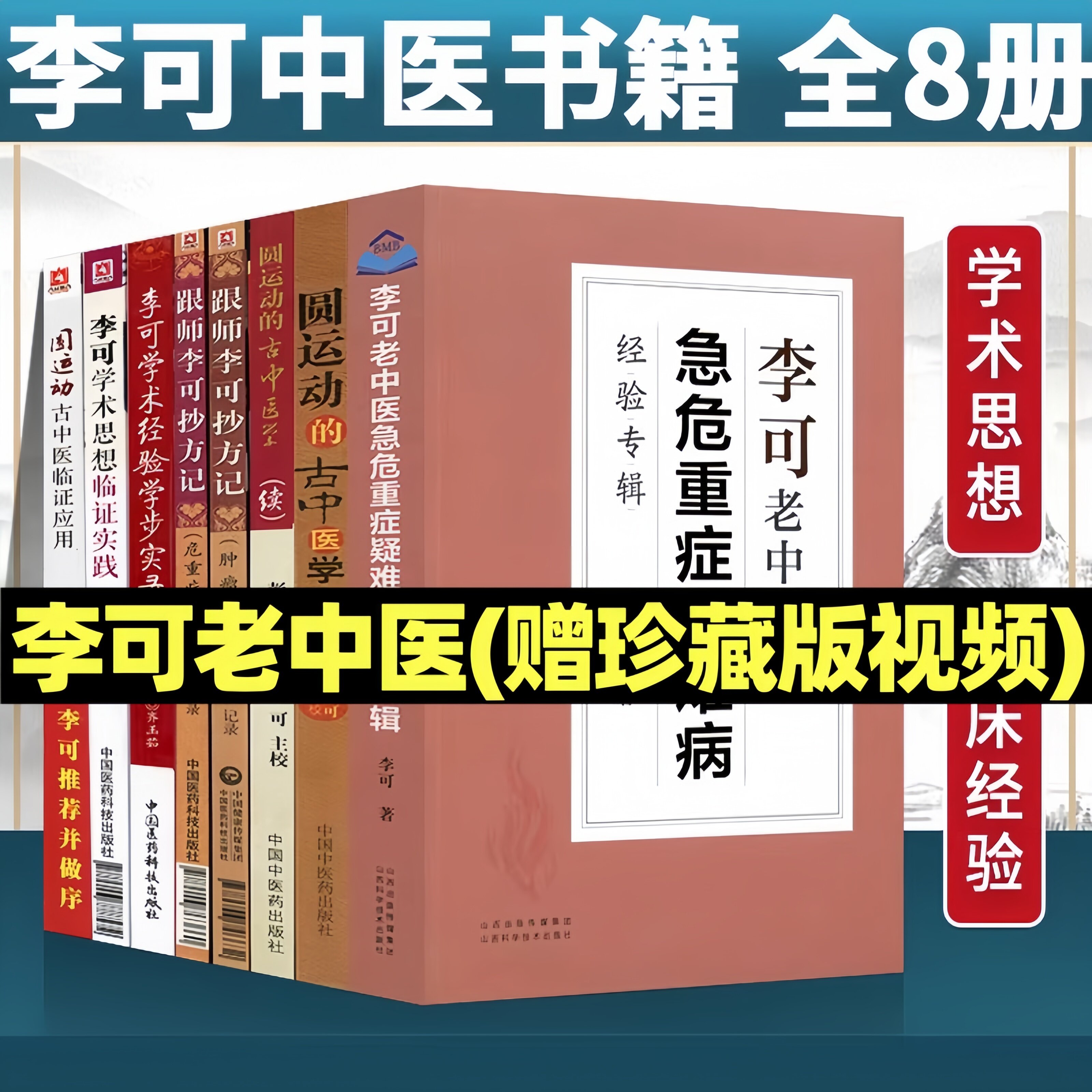 李可中医书籍全套李可老中医急危重症疑难病经验专辑临证要旨肿瘤医案处方集经典中医全书捍卫阳气不生病圆运动的古中医学课程正版图片