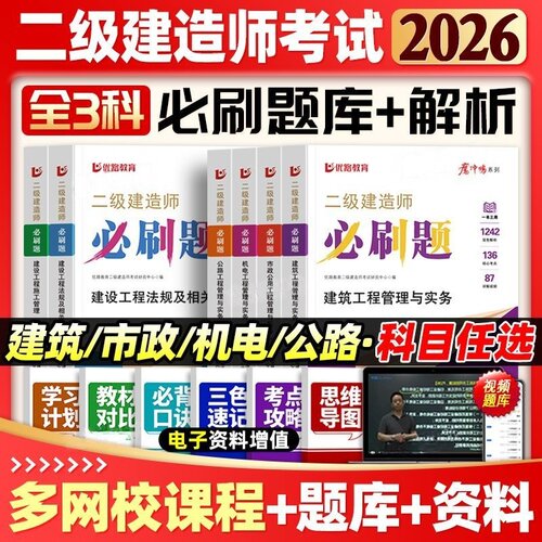 2026二建必刷题配视频网课