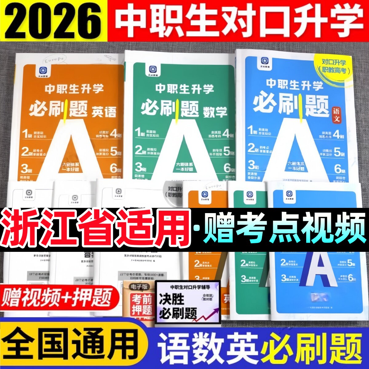 浙江省对口升学考试2026浙江中职生对口升学考试用书教材试卷必刷题复习资料书语文数学英语普通高等学校对口招生中职生升高职本科