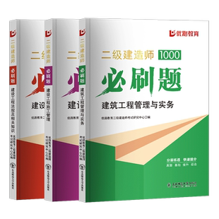 二建必刷题习题集刷题软件题库网课视频2026二级建造师二建建筑习题市政机电公路水利实务章节练习题集册历年真题课程资料课件