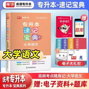 库课专升本2026全国统招专升本考试大学语文教材速记宝典口袋书历年知识点速查速记复习资料浙江河南山东安徽湖南陕西湖北云南省
