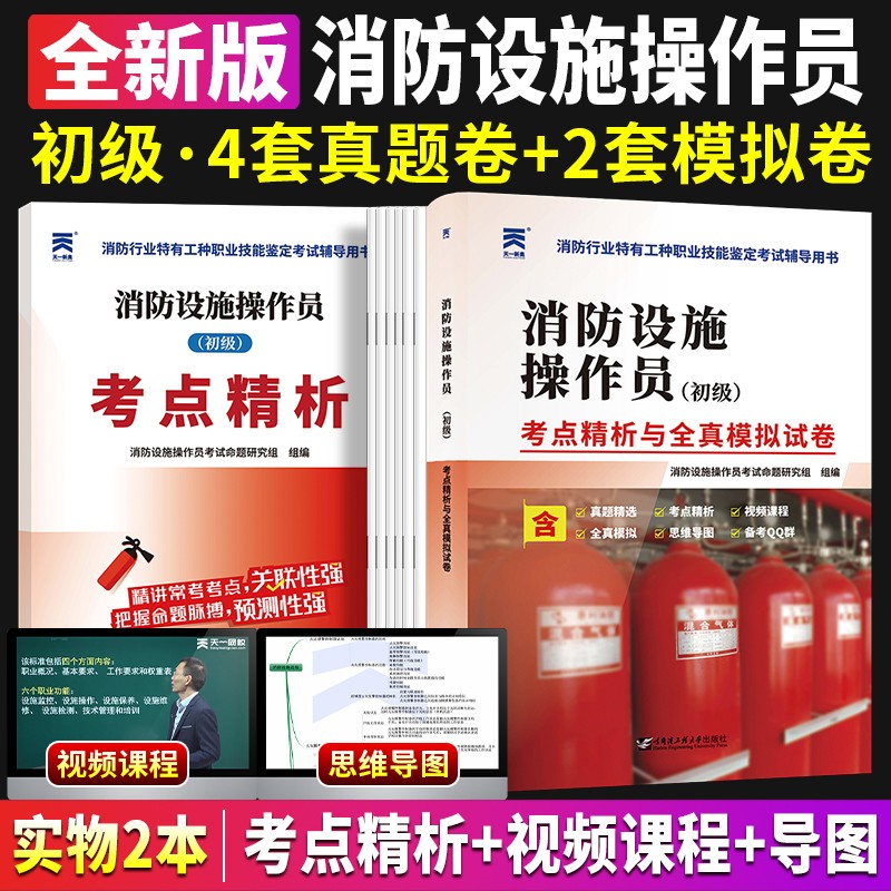 消防操作员备考2024初级消防设施操作员题库习题集教材考点精析历年真题全真模拟试卷基础知识消防行业特有工种职业技能鉴定消控