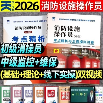 2026年消防设施操作员初级中级
