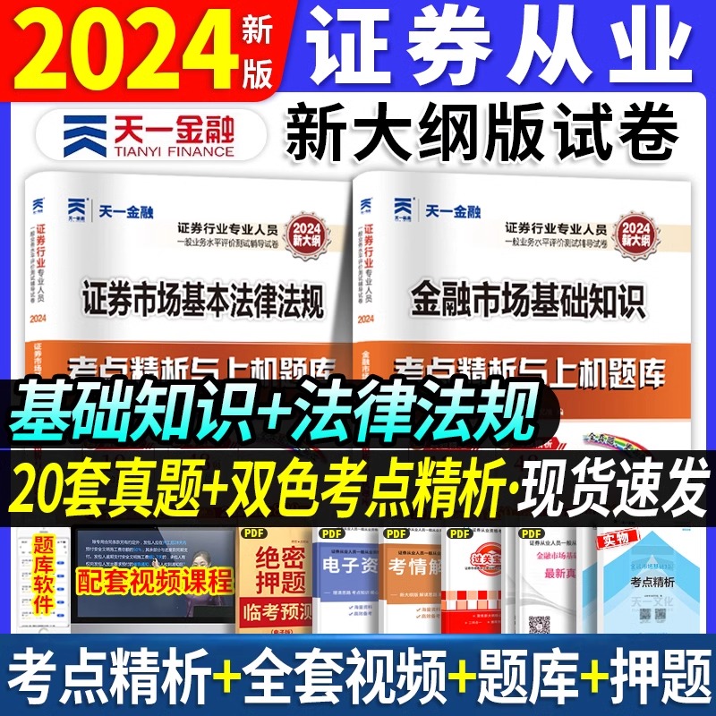 2024天一金融证券从业资格题库证券市场基本法律法规金融市场基础知识历年真题试卷2024年证券从业资格证考试题库真题试题习题刷题