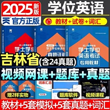 吉林省联考2025天一成考自考成教函授成人高等继续教育本科生学士学位英语外语水平考试专用教材历年真题试卷题库视频网课大纲复习
