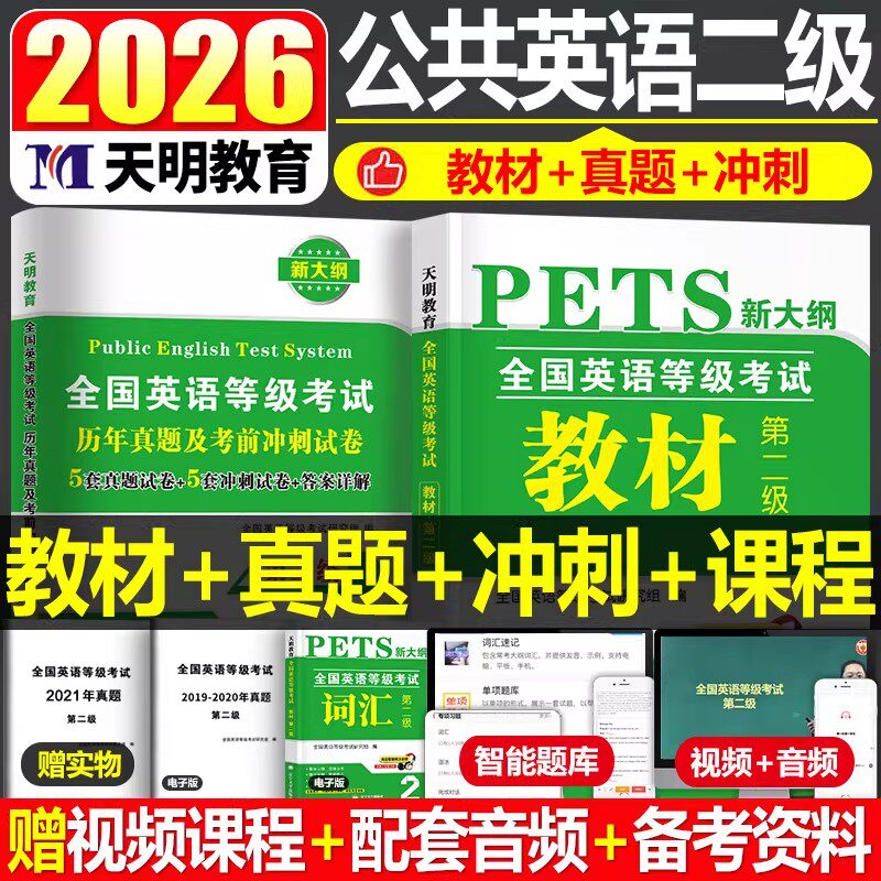 pets2全国英语等级考试二级2026pets2级全国公共英语等级考试二级公共英语二级2级教材标准实用教程历年真题考前冲刺全真模拟试卷