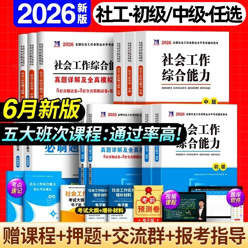 2026初级中级社会工作者教材真题