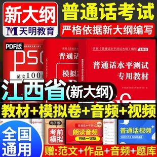 2026江西省普通话水平测试专用教材考试指导用书学习培训等级考试书实施纲要真题试题命题说话范文课本书籍资料指南一二级甲乙等级