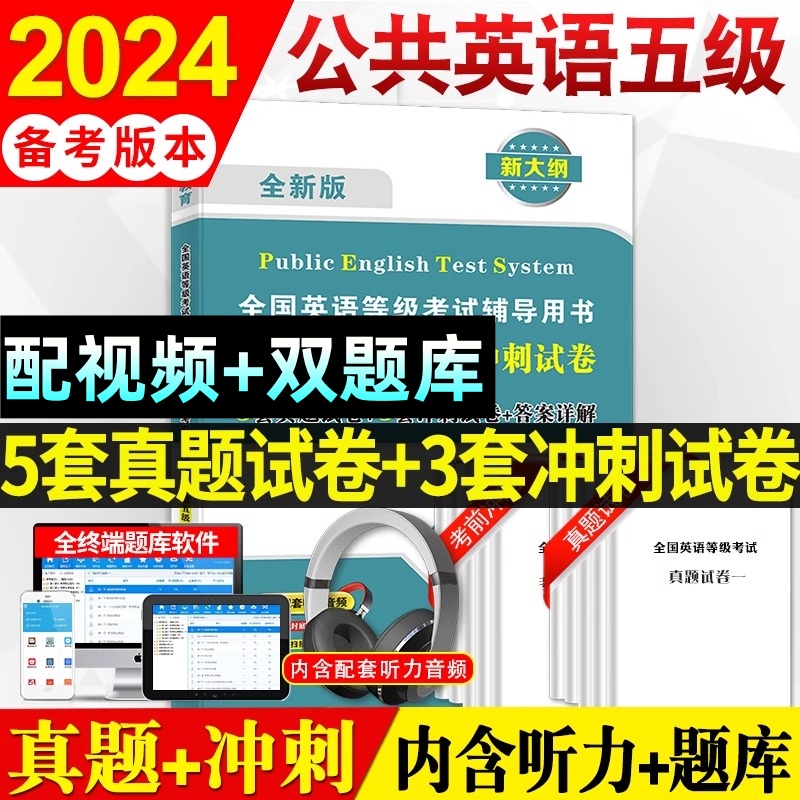 2024pets全国英语等级考试五级历年真题考前冲刺全真模拟试卷题库刷题资料pets5级全国公共英语等级考试五级公共英语五级5级真题 书籍/杂志/报纸 公共英语/PET 原图主图