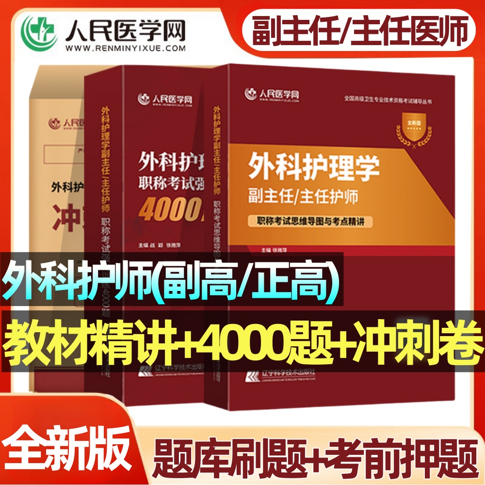外科护理学副高正高习题集冲刺卷
