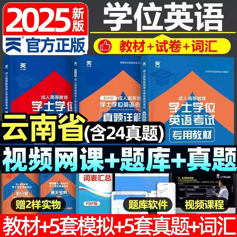 云南省学生学位英语教材真题试卷