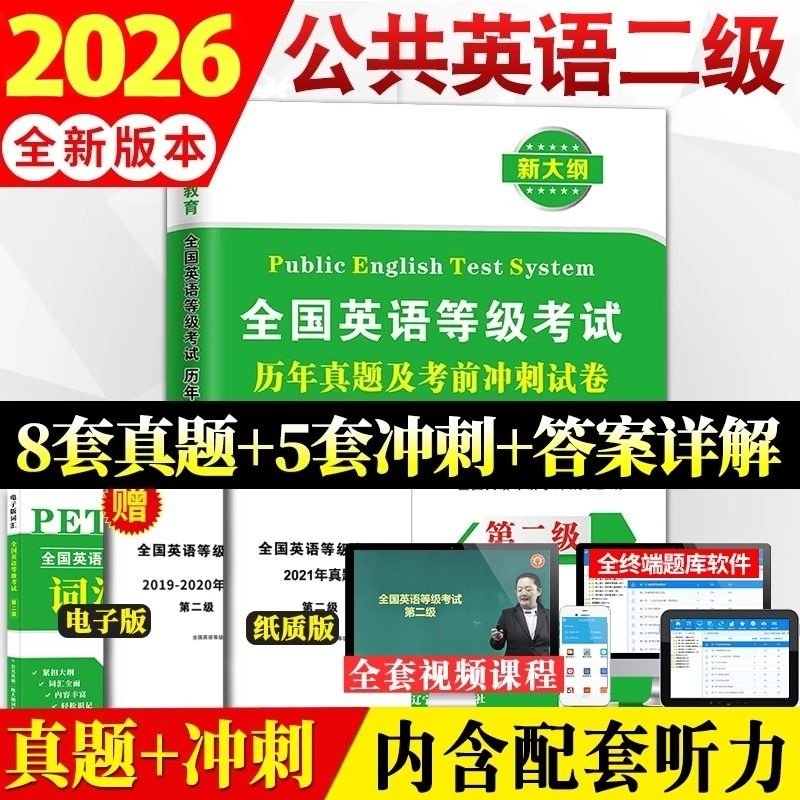 pets全国英语等级考试二级历年真题考前冲刺全真模拟试卷题库刷题资料2026年pets2级全国公共英语等级考试二级公共英语二级2级真题