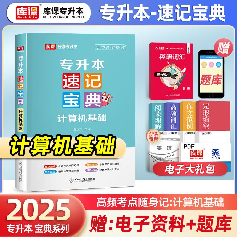 库课2025专升本计算机基础宝典