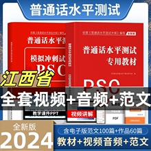 2024江西省普通话水平测试专用教材考试指导用书学习培训等级考试书实施纲要真题试题命题说话范文课本书籍资料指南一甲乙二甲乙级