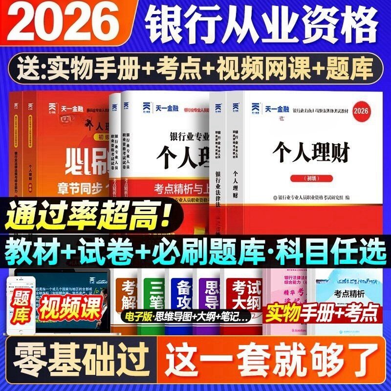 送视频题库银行从业教材真题试卷图片