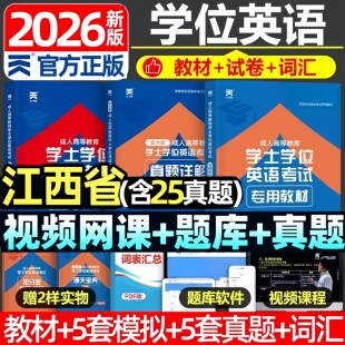 江西省2026江西联考成人学士学位英语外语水平考试专用教材历年真题试卷题库视频课程网课成考自考成教函授高等继续教育高校联盟