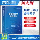 教材辅导医学生复习资料考研题库笔记精要同步练习册 医学影像学习题集试题应试题集习题册题库学习指导精讲精练配第九版 第9版