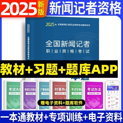 2025全国新闻记者资格考试一本通