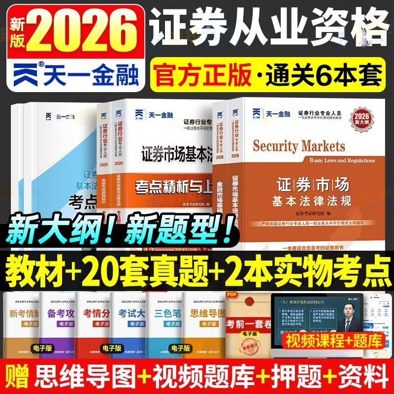 天一金融证券从业资格2026年证券从业资格证考试教材历年真题试卷题库习题押题金融市场基础知识证券市场基本法律法规官方教材证从