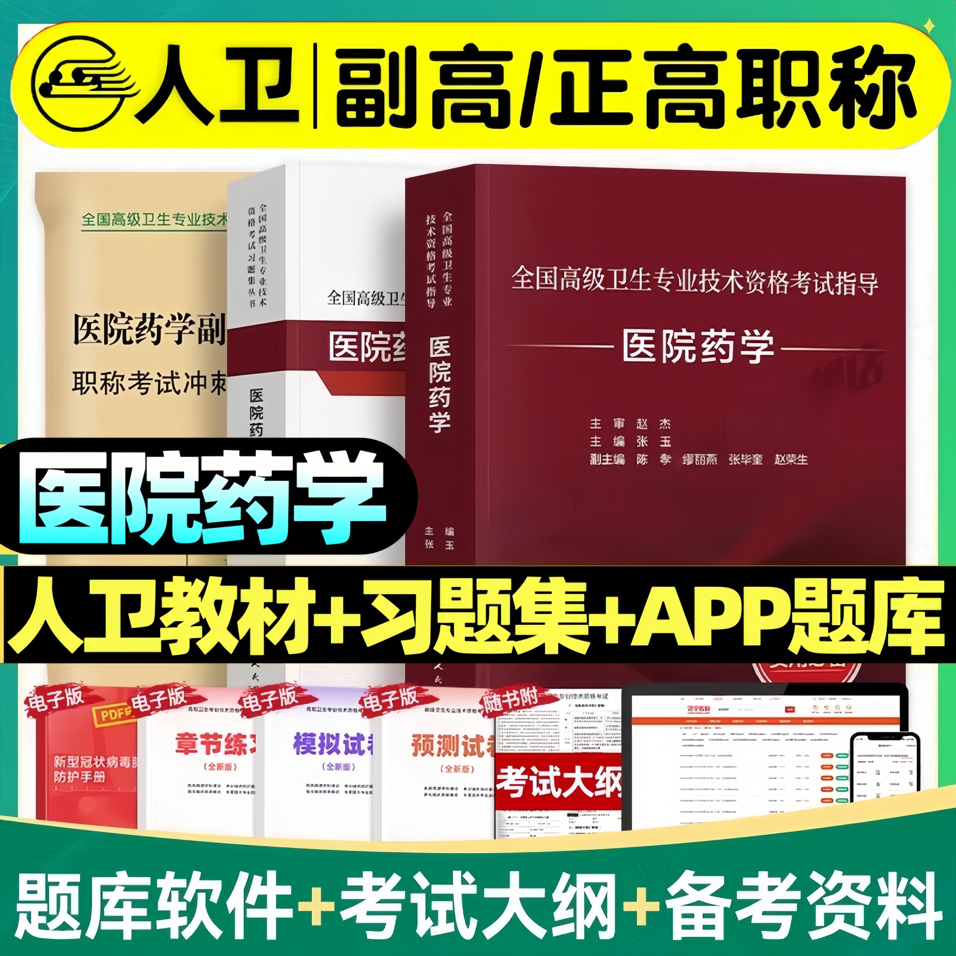 人卫版医院药学副高正高副主任医师高级职称考试人卫教材习题集历年真题模拟试卷题库2026全国高级卫生专业技术资格考试指导用书图片
