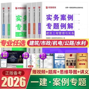 优路教育2026年一级建造师案例一本通专项突破分析三百300问建筑机电公路水利水电市政实务26版一建考试教材历年真题库试卷2025书