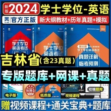 吉林省联考2024天一成考自考成教函授成人高等继续教育本科生学士学位英语外语水平考试专用教材历年真题试卷题库视频网课大纲复习