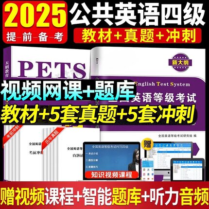 pets全国英语等级考试四级2025年pets2级全国公共英语等级考试四级公共英语四级4级教材标准实用教程历年真题考前冲刺全真模拟试卷