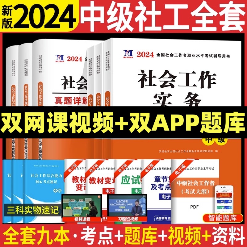 中级社工2024教材社工中级社会工作者社工师社会工作师中级考试教材历年真题试卷模拟题库网课视频课资料社工证中级考试教材真题