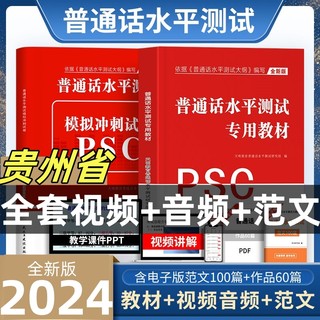 2024贵州省普通话水平测试专用教材考试指导用书学习培训等级考试书实施纲要真题试题命题说话范文课本书籍资料指南一甲乙二甲乙级