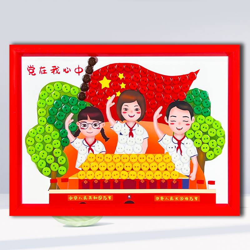 七一童心向党手工作品幼儿园小学儿童爱国爱党diy纽扣粘贴画材料
