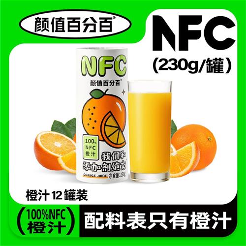 颜值百分百NFC橙汁 营养新鲜冷压榨维C家庭鲜果汁孩子 12罐*230g