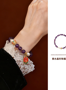 紫水晶手串珍珠女天然正品轻奢小众精致高级感高颜值转运冷门手链