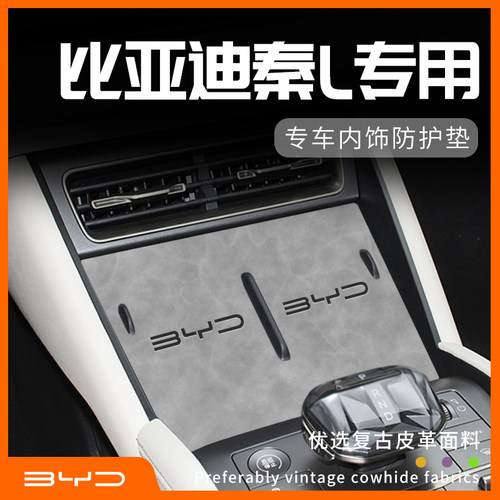 比亚迪秦L专用内饰防护垫