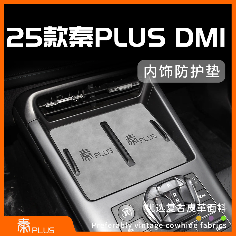 秦plusdmi智驾版专用内饰防护垫