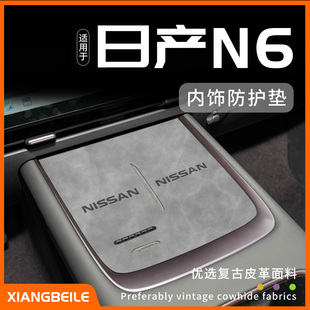 适用日产N6中控台垫无线充电汽车车内装饰用品大全改装件配件内饰