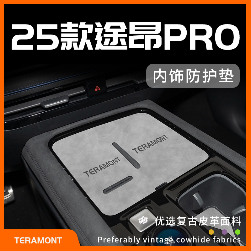 途昂pro专用内饰防护垫