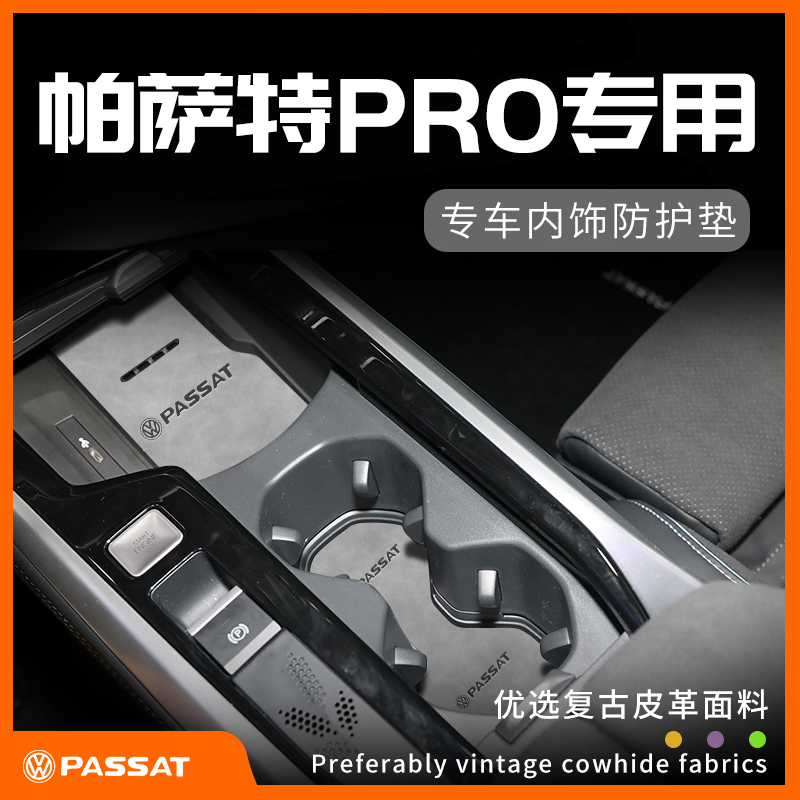 帕萨特专用内饰防护垫