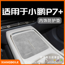 适用于小鹏p7+车内装饰必备用品大全改装件配件黑科技中控台垫加.