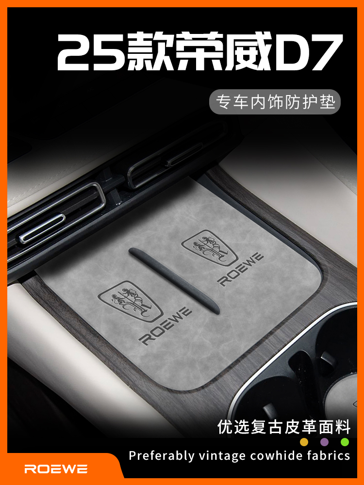 25款荣威D7用品dmh改装件ev车内装饰大全汽车内饰配件中控台垫23.