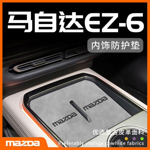 马自达EZ6专用内饰防护垫