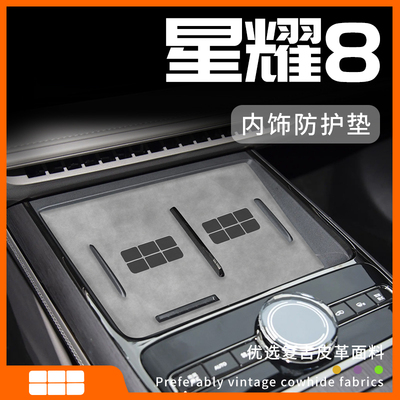银河星耀8专用内饰防护垫