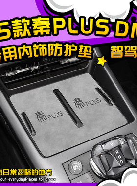 25款比亚迪秦plusdmi汽车用品改装件plus车上内饰配件dmi中控台垫