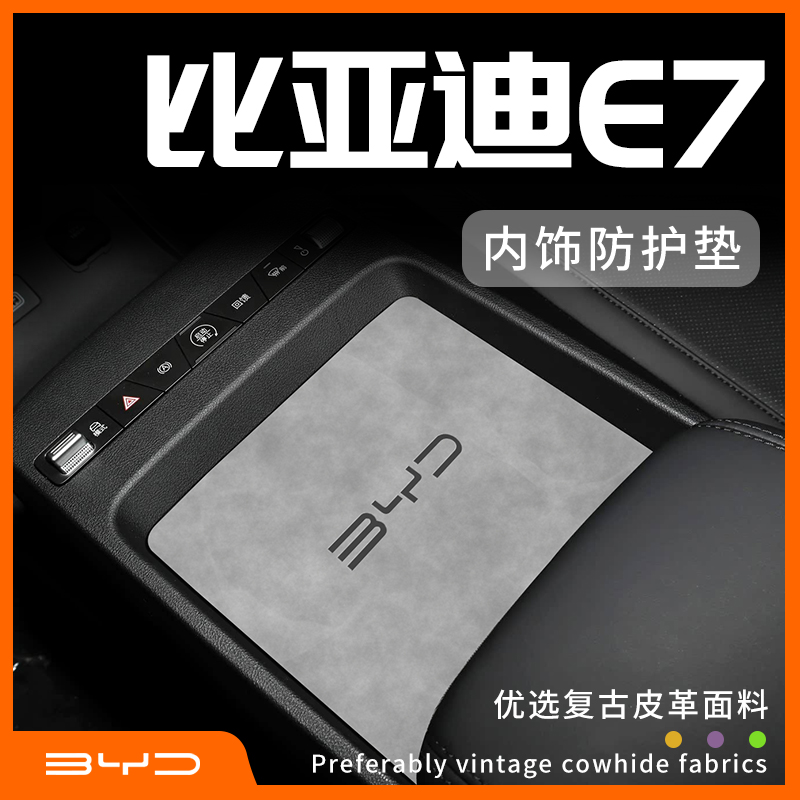 【新款上市】比亚迪E7内饰防护垫