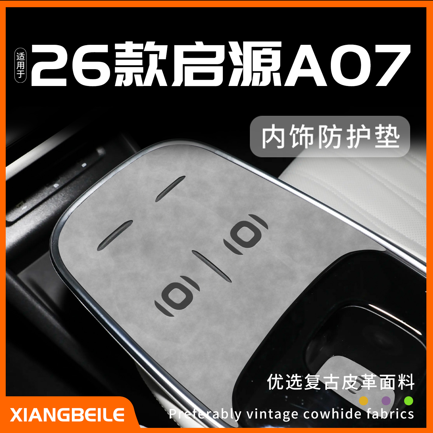 26款启源A07专用内饰防护垫