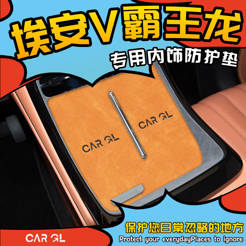 埃安V霸王龙专用内饰防护垫