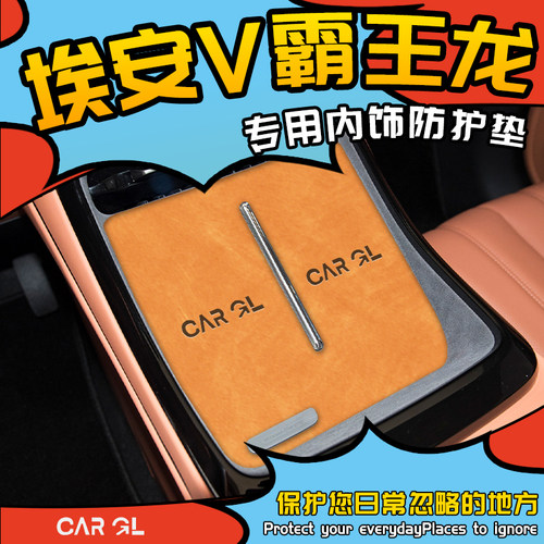 埃安V霸王龙专用内饰防护垫