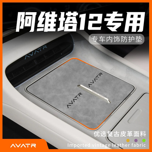 阿维塔12专用内饰防护垫